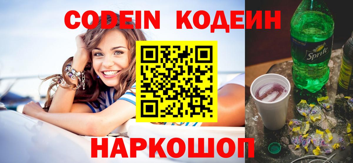 Кодеин Purple Drank Зеленокумск
