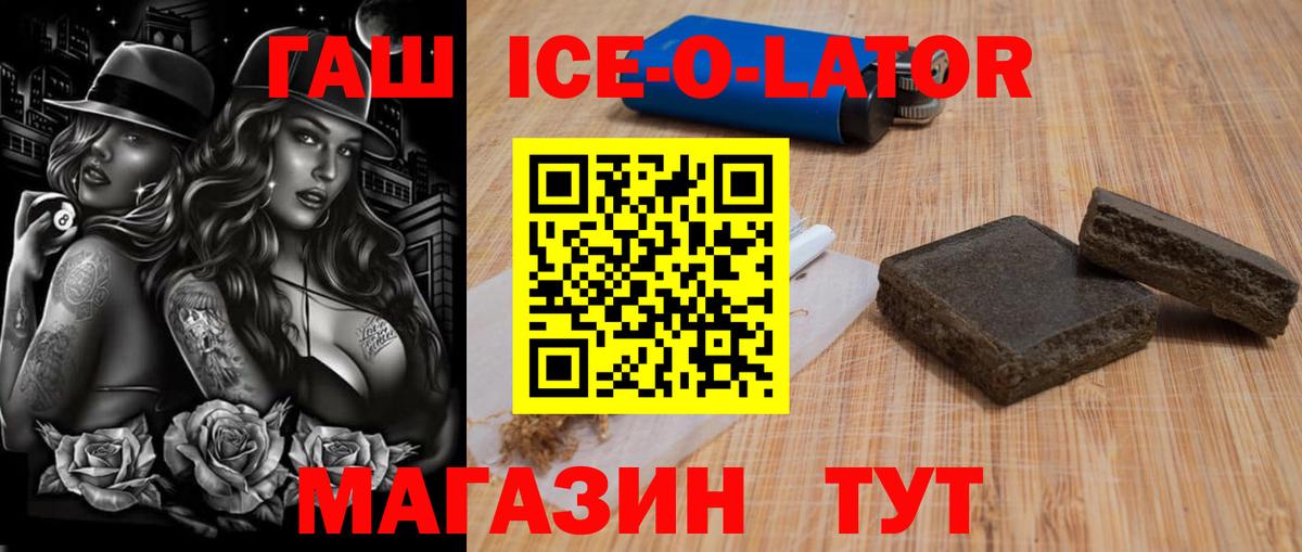 ГАШИШ ice o lator Зеленокумск